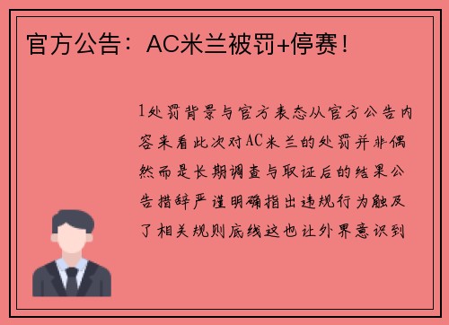 官方公告：AC米兰被罚+停赛！