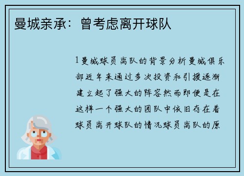 曼城亲承：曾考虑离开球队