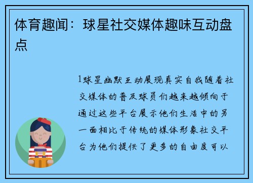 体育趣闻：球星社交媒体趣味互动盘点