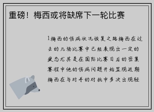重磅！梅西或将缺席下一轮比赛