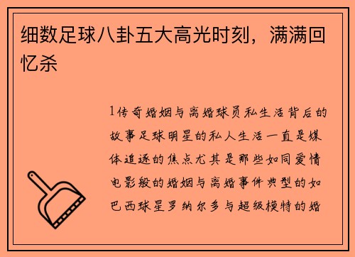细数足球八卦五大高光时刻，满满回忆杀