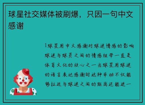 球星社交媒体被刷爆，只因一句中文感谢