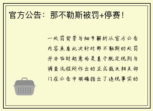 官方公告：那不勒斯被罚+停赛！