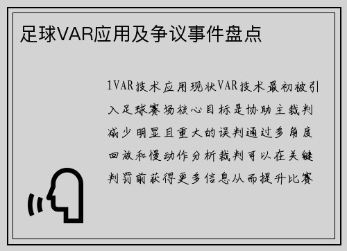 足球VAR应用及争议事件盘点