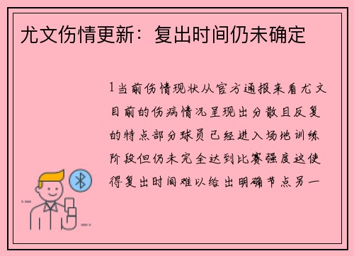 尤文伤情更新：复出时间仍未确定