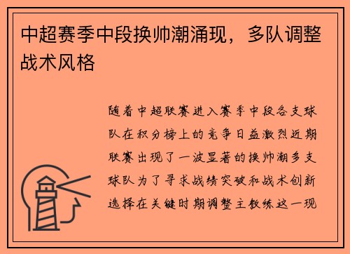 中超赛季中段换帅潮涌现，多队调整战术风格