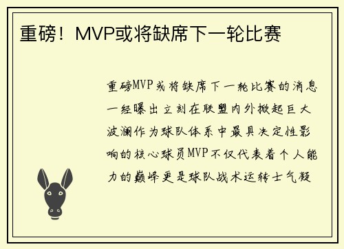 重磅！MVP或将缺席下一轮比赛