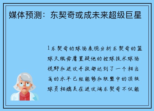 媒体预测：东契奇或成未来超级巨星