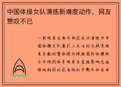 中国体操女队演练新难度动作，网友赞叹不已