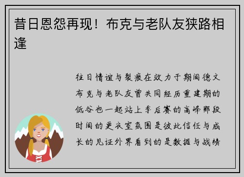 昔日恩怨再现！布克与老队友狭路相逢