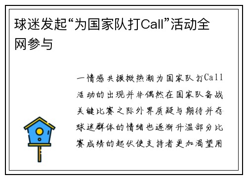 球迷发起“为国家队打Call”活动全网参与