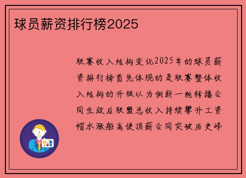 球员薪资排行榜2025