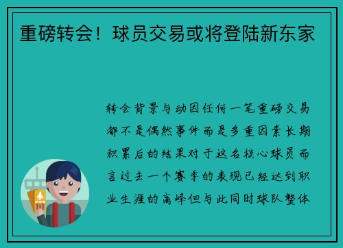 重磅转会！球员交易或将登陆新东家