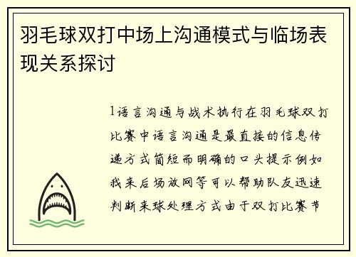 羽毛球双打中场上沟通模式与临场表现关系探讨