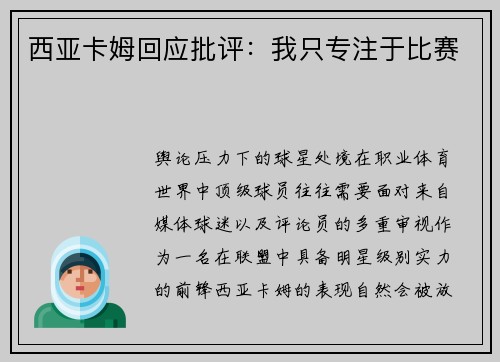 西亚卡姆回应批评：我只专注于比赛