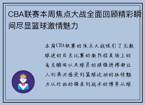 CBA联赛本周焦点大战全面回顾精彩瞬间尽显篮球激情魅力