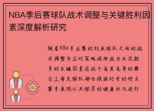 NBA季后赛球队战术调整与关键胜利因素深度解析研究
