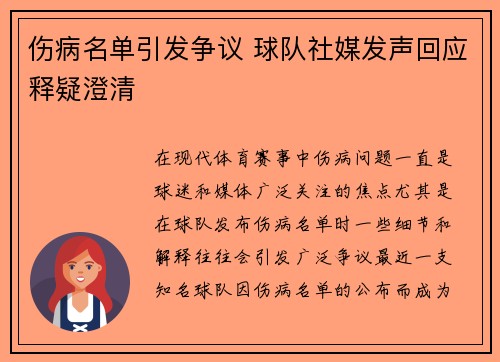伤病名单引发争议 球队社媒发声回应释疑澄清