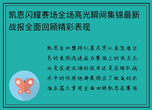 凯恩闪耀赛场全场高光瞬间集锦最新战报全面回顾精彩表现