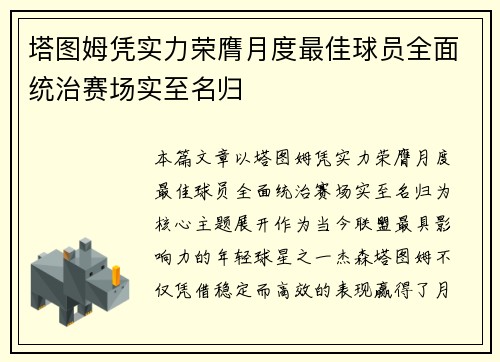 塔图姆凭实力荣膺月度最佳球员全面统治赛场实至名归