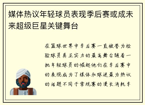 媒体热议年轻球员表现季后赛或成未来超级巨星关键舞台