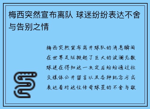 梅西突然宣布离队 球迷纷纷表达不舍与告别之情