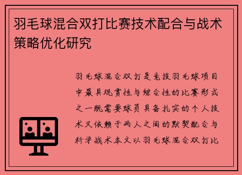 羽毛球混合双打比赛技术配合与战术策略优化研究