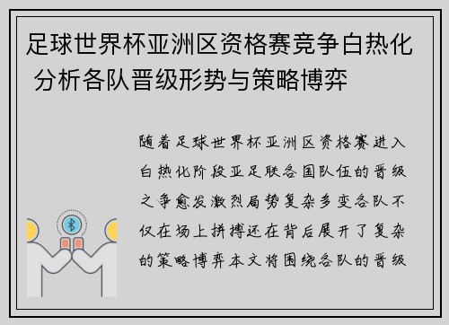 足球世界杯亚洲区资格赛竞争白热化 分析各队晋级形势与策略博弈