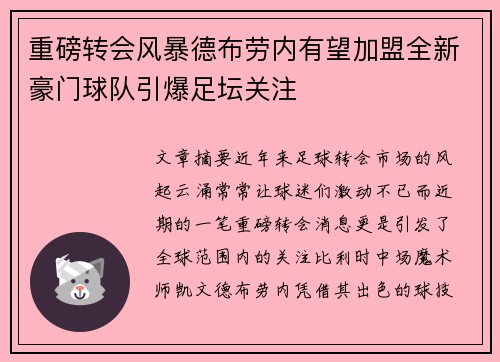 重磅转会风暴德布劳内有望加盟全新豪门球队引爆足坛关注