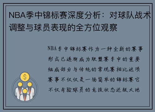 NBA季中锦标赛深度分析：对球队战术调整与球员表现的全方位观察