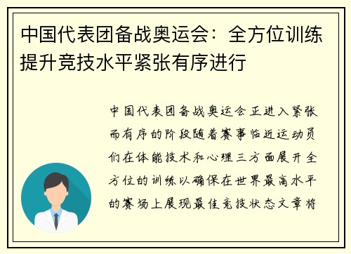 中国代表团备战奥运会：全方位训练提升竞技水平紧张有序进行