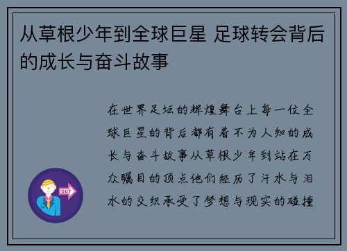 从草根少年到全球巨星 足球转会背后的成长与奋斗故事