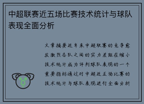 中超联赛近五场比赛技术统计与球队表现全面分析
