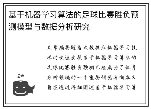 基于机器学习算法的足球比赛胜负预测模型与数据分析研究