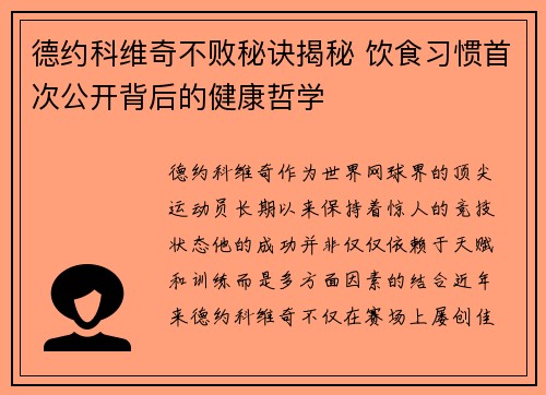 德约科维奇不败秘诀揭秘 饮食习惯首次公开背后的健康哲学