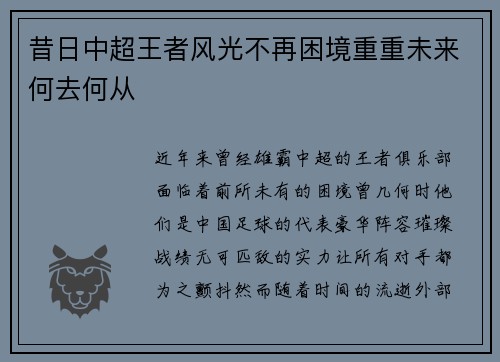 昔日中超王者风光不再困境重重未来何去何从