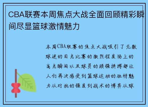 CBA联赛本周焦点大战全面回顾精彩瞬间尽显篮球激情魅力