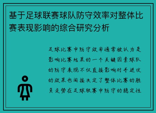 基于足球联赛球队防守效率对整体比赛表现影响的综合研究分析