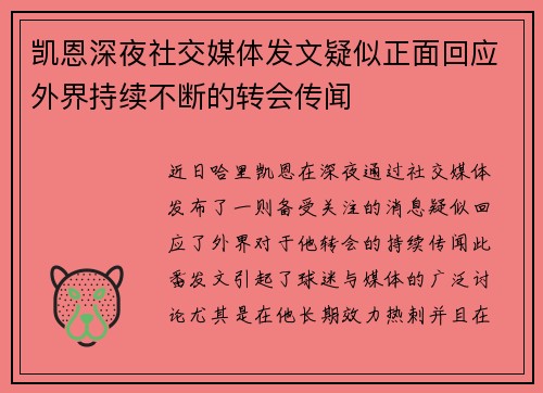 凯恩深夜社交媒体发文疑似正面回应外界持续不断的转会传闻